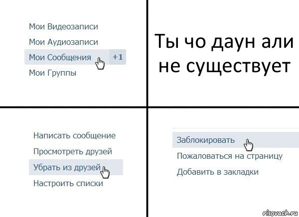 Ты чо даун али не существует, Комикс  Удалить из друзей