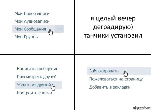 я целый вечер деградирую)
танчики установил, Комикс  Удалить из друзей