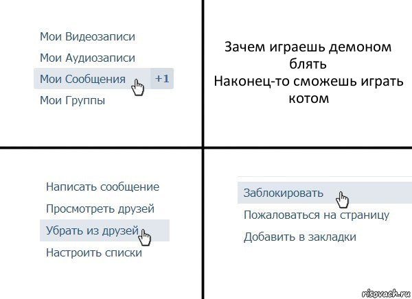 Зачем играешь демоном блять
Наконец-то сможешь играть котом, Комикс  Удалить из друзей