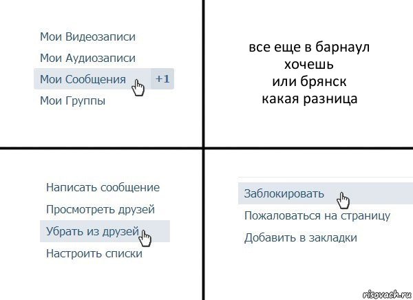 все еще в барнаул
хочешь
или брянск
какая разница, Комикс  Удалить из друзей