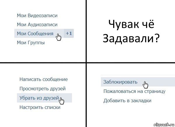 Чувак чё Задавали?, Комикс  Удалить из друзей