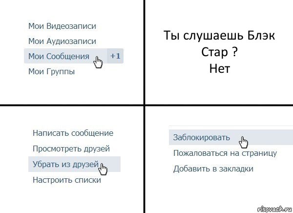 Ты слушаешь Блэк Стар ?
Нет