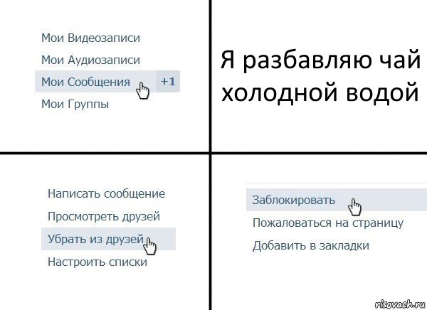 Я разбавляю чай холодной водой, Комикс  Удалить из друзей