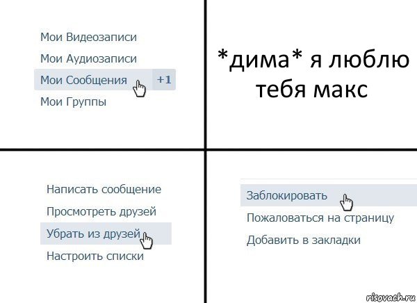 *дима* я люблю тебя макс, Комикс  Удалить из друзей