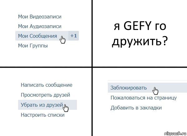 я GEFY го дружить?, Комикс  Удалить из друзей