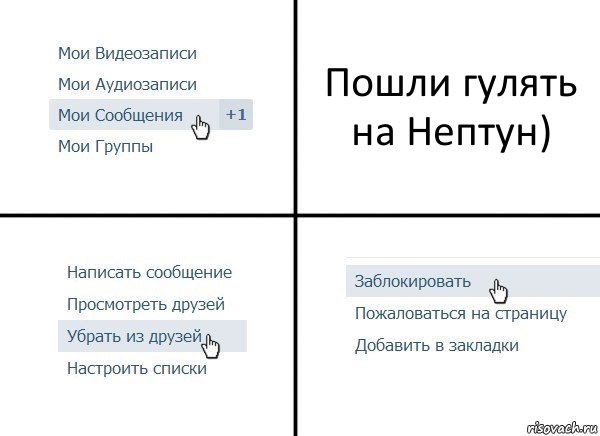 Пошли гулять на Нептун), Комикс  Удалить из друзей