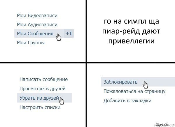 го на симпл ща пиар-рейд дают привеллегии, Комикс  Удалить из друзей