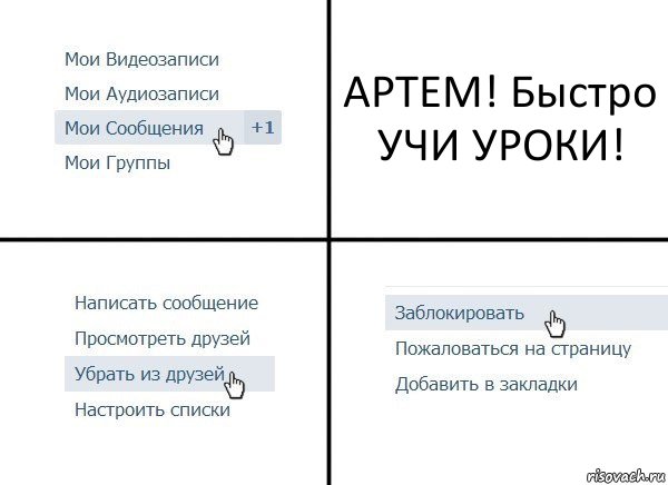 АРТЕМ! Быстро УЧИ УРОКИ!, Комикс  Удалить из друзей