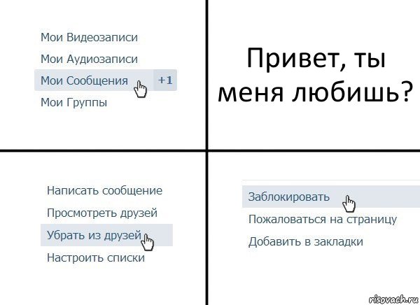 Привет, ты меня любишь?, Комикс  Удалить из друзей