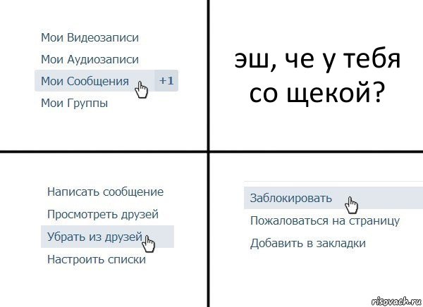 эш, че у тебя со щекой?