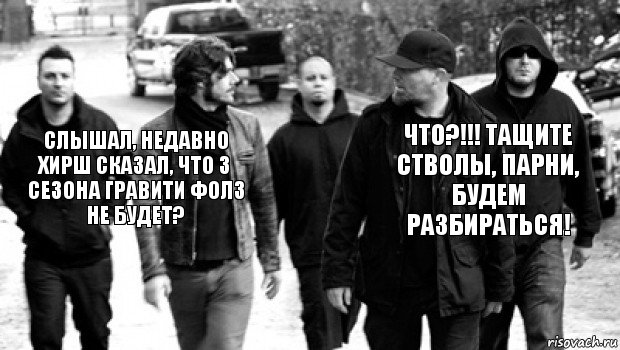 Слышал, недавно Хирш сказал, что 3 сезона Гравити Фолз не будет? Что?!!! Тащите стволы, парни, будем разбираться!, Комикс уэсс