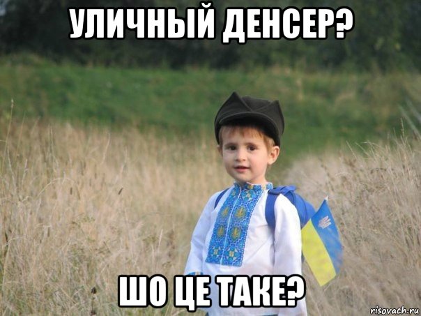 уличный денсер? шо це таке?