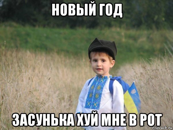 новый год засунька хуй мне в рот