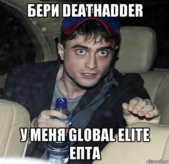 бери deathadder у меня global elite епта, Мем Упоротый Гарри