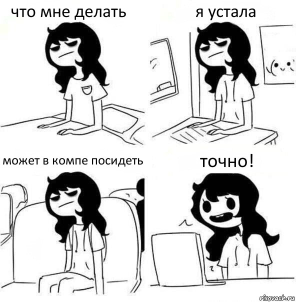 что мне делать я устала может в компе посидеть точно!, Комикс    Устала