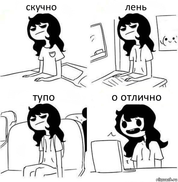 скучно лень тупо о отлично