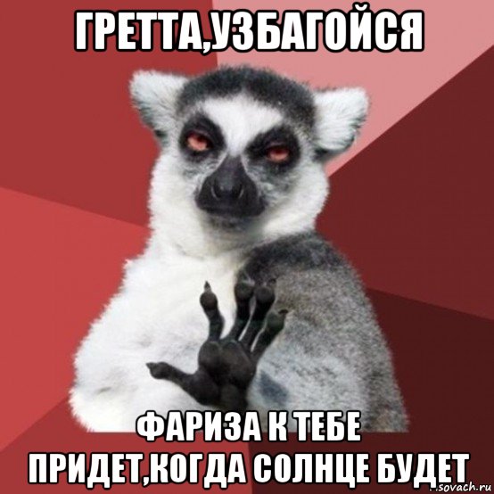 гретта,узбагойся фариза к тебе придет,когда солнце будет, Мем Узбагойзя