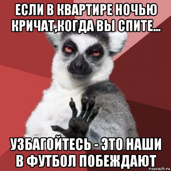 если в квартире ночью кричат,когда вы спите... узбагойтесь - это наши в футбол побеждают, Мем Узбагойзя