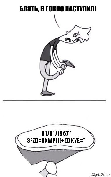 01/01/1967" 3FZD=oXwP([!+!]) kYe=", Комикс В говно наступил