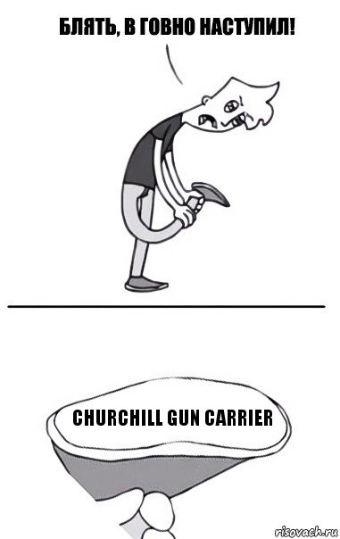 Churchill Gun Carrier, Комикс В говно наступил