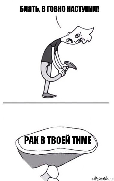 Рак в твоей тиме, Комикс В говно наступил