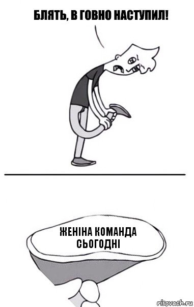 Женіна команда сьогодні, Комикс В говно наступил