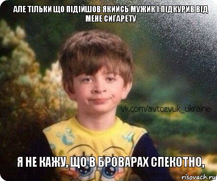 Я не кажу, що в Броварах спекотно, але тільки що підійшов якийсь мужик і підкурив від мене сигарету, Комикс Недовольный мальчик