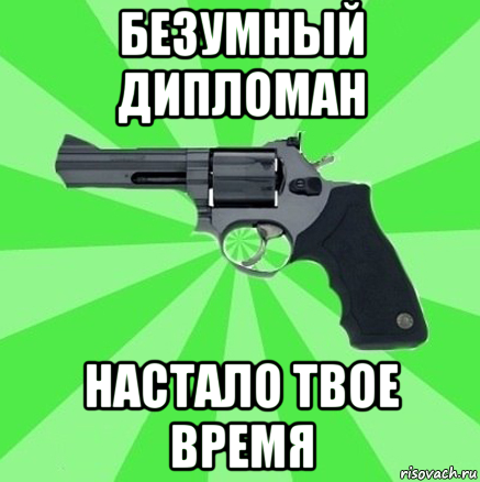 безумный дипломан настало твое время, Мем валера настало твое время