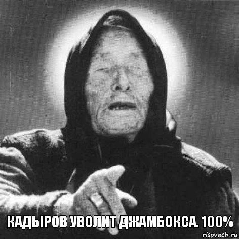 Кадыров уволит джамбокса. 100%