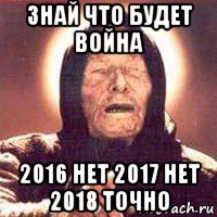 знай что будет война 2016 нет 2017 нет 2018 точно, Мем Ванга (цвет)