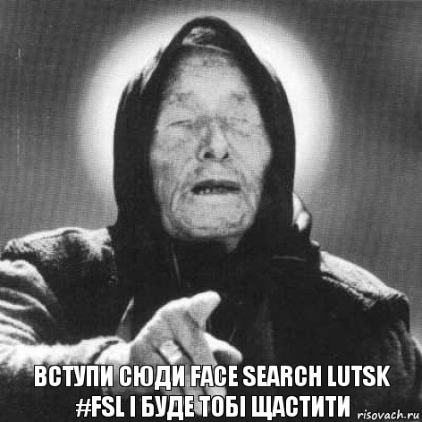 вступи сюди FACE SEARCH LUTSK
#FSL і буде тобі щастити