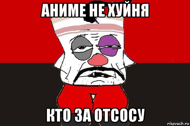 аниме не хуйня кто за отсосу, Мем ватник