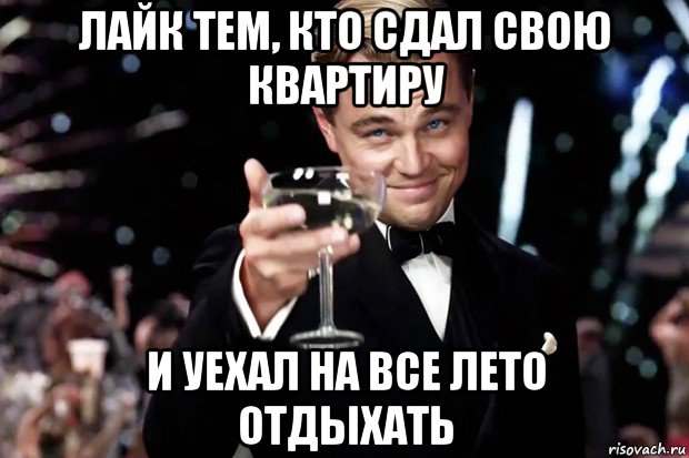 лайк тем, кто сдал свою квартиру и уехал на все лето отдыхать, Мем Великий Гэтсби (бокал за тех)