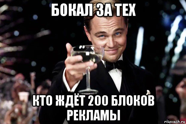 бокал за тех кто ждёт 200 блоков рекламы, Мем Великий Гэтсби (бокал за тех)