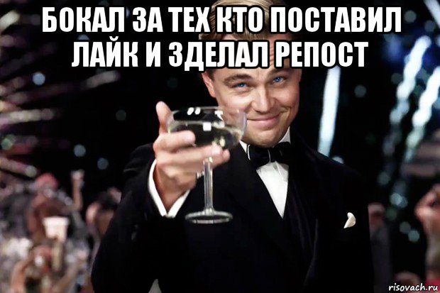 бокал за тех кто поставил лайк и зделал репост , Мем Великий Гэтсби (бокал за тех)