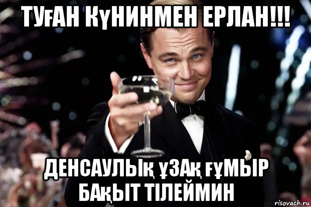 туған күнинмен ерлан!!! денсаулық ұзақ ғұмыр бақыт тілеймин, Мем Великий Гэтсби (бокал за тех)