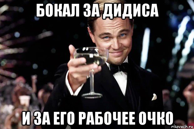 бокал за дидиса и за его рабочее очко, Мем Великий Гэтсби (бокал за тех)