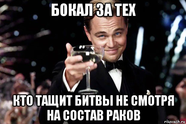 бокал за тех кто тащит битвы не смотря на состав раков, Мем Великий Гэтсби (бокал за тех)