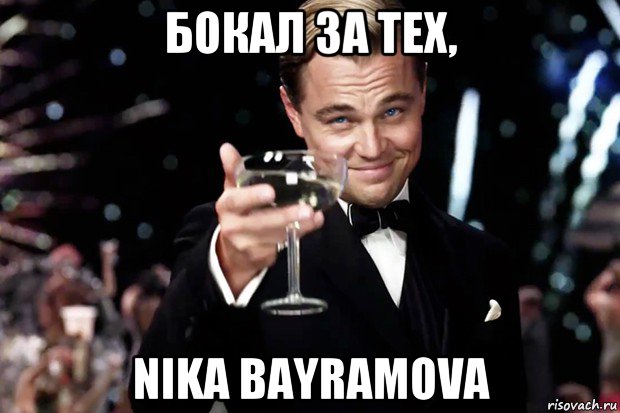 бокал за тех, nika bayramova, Мем Великий Гэтсби (бокал за тех)