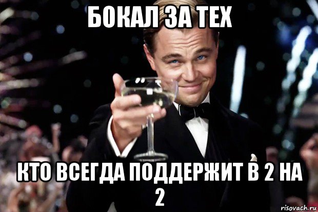 бокал за тех кто всегда поддержит в 2 на 2, Мем Великий Гэтсби (бокал за тех)