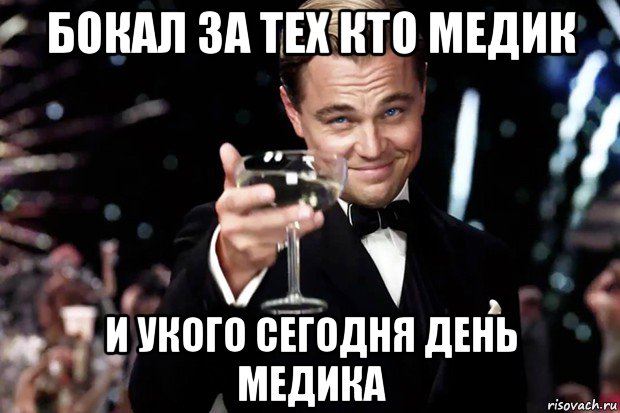 бокал за тех кто медик и укого сегодня день медика, Мем Великий Гэтсби (бокал за тех)