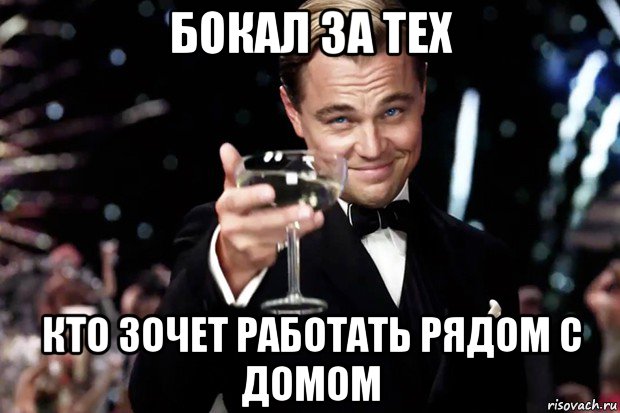 бокал за тех кто зочет работать рядом с домом, Мем Великий Гэтсби (бокал за тех)