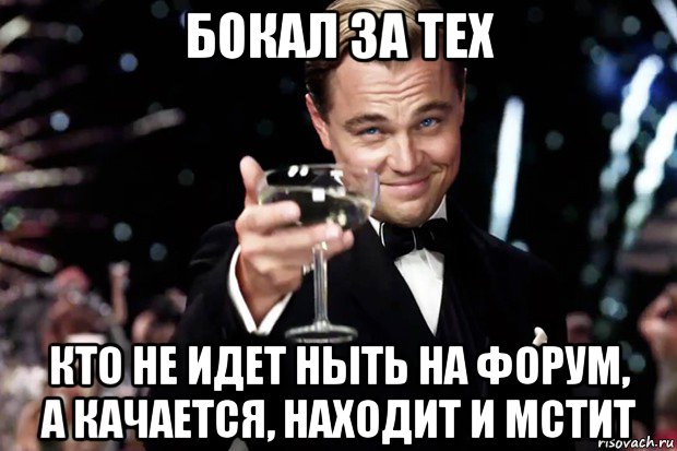 бокал за тех кто не идет ныть на форум, а качается, находит и мстит, Мем Великий Гэтсби (бокал за тех)