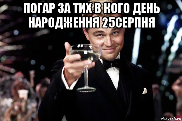 погар за тих в кого день народження 25серпня , Мем Великий Гэтсби (бокал за тех)