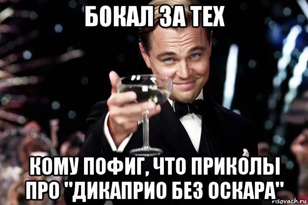 бокал за тех кому пофиг, что приколы про "дикаприо без оскара", Мем Великий Гэтсби (бокал за тех)