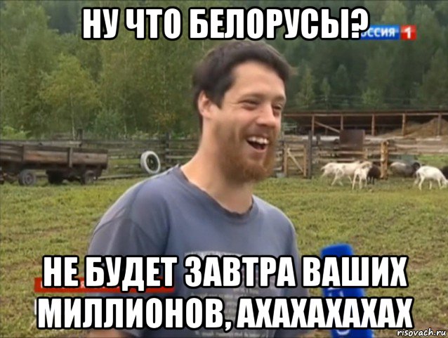 ну что белорусы? не будет завтра ваших миллионов, ахахахахах, Мем  Веселый молочник Джастас Уолкер