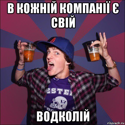 в кожній компанії є свій водколій, Мем Веселый студент