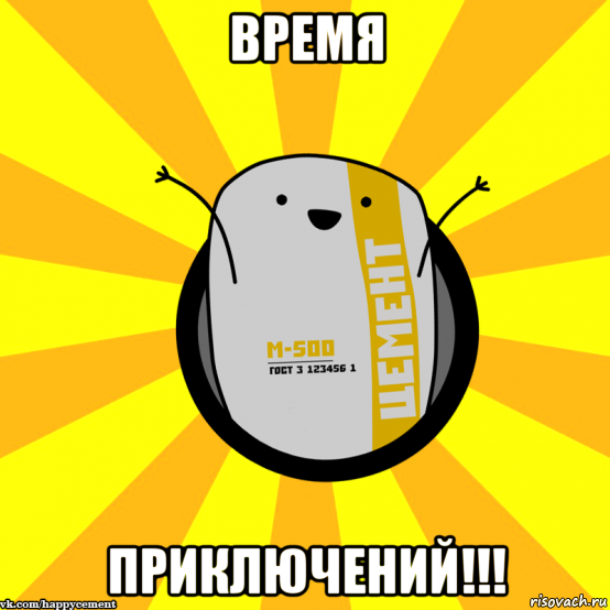 время приключений!!!