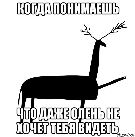 когда понимаешь что даже олень не хочет тебя видеть, Мем  Вежливый олень