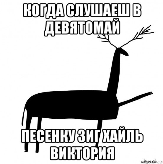 когда слушаеш в девятомай песенку зиг хайль виктория, Мем  Вежливый олень